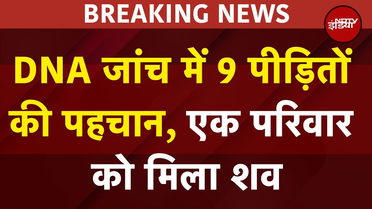 Ahmedabad Plane Crash: DNA जांच के बाद परिजनों को शव सौेंपने का सिलसिला हुआ शुरू | NDTV India