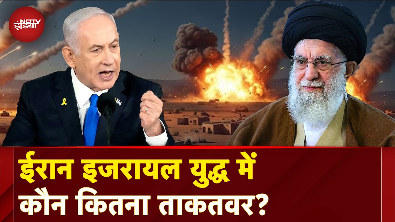 Iran Israel War: इजरायल और ईरान के बीच तनाव, कौन-सा देश है ज्यादा ताकतवर? | Benjamin Netanyahu