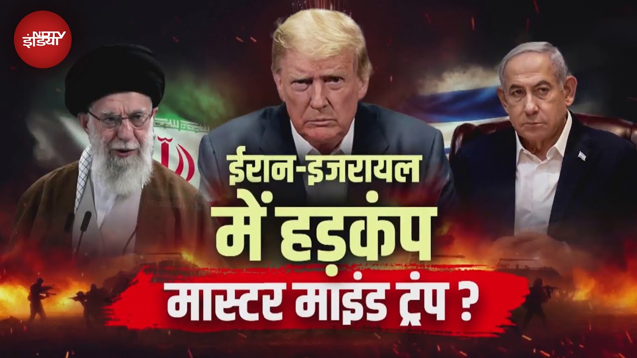 Iran Israel War: ईरान-इजरायल में हड़कंप के पीछे Master Mind है Donald Trump?