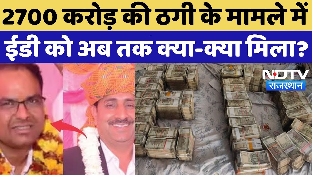 Nexa Evergreen Money Laundering Case: 2700 करोड़ की ठगी के मामले में ED को अब तक क्या-क्या मिला?