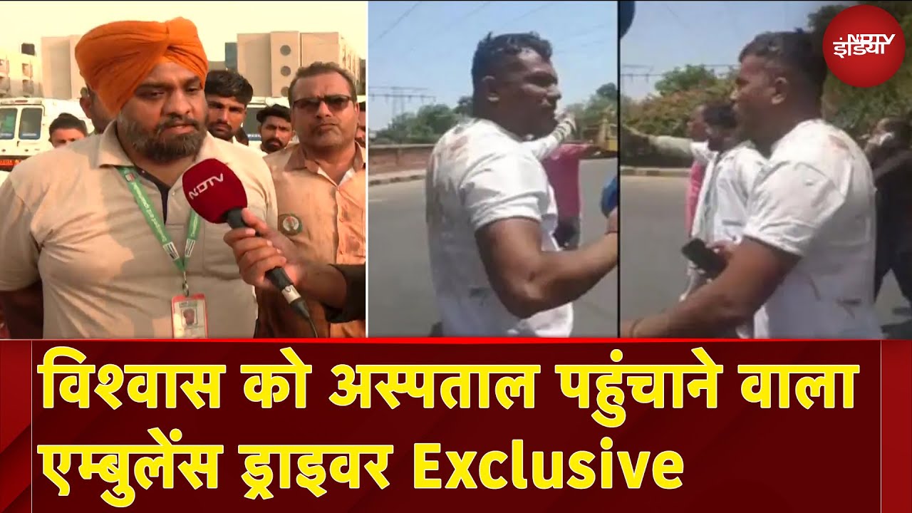 Ahmedabad Plane Crash: जिसने विश्‍वास को अस्पताल पहुंचाया उस एम्बुलेंस का ड्राइवर NDTV पर Exclusive
