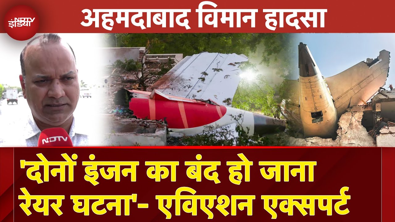 Air India Plane Crash पर Aviation Expert BS Baghel ने कहा- घटना के बाद लोगों में चिंता वाजिब