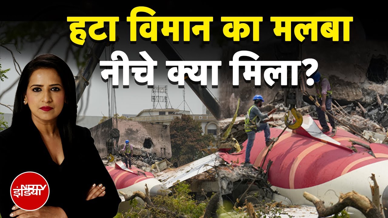 Ahmedabad Plane Crash: 274 पहुंचा मौत का आंकड़ा, 100 से ज्यादा मजदूर उठा रहे मलबा | Breaking News