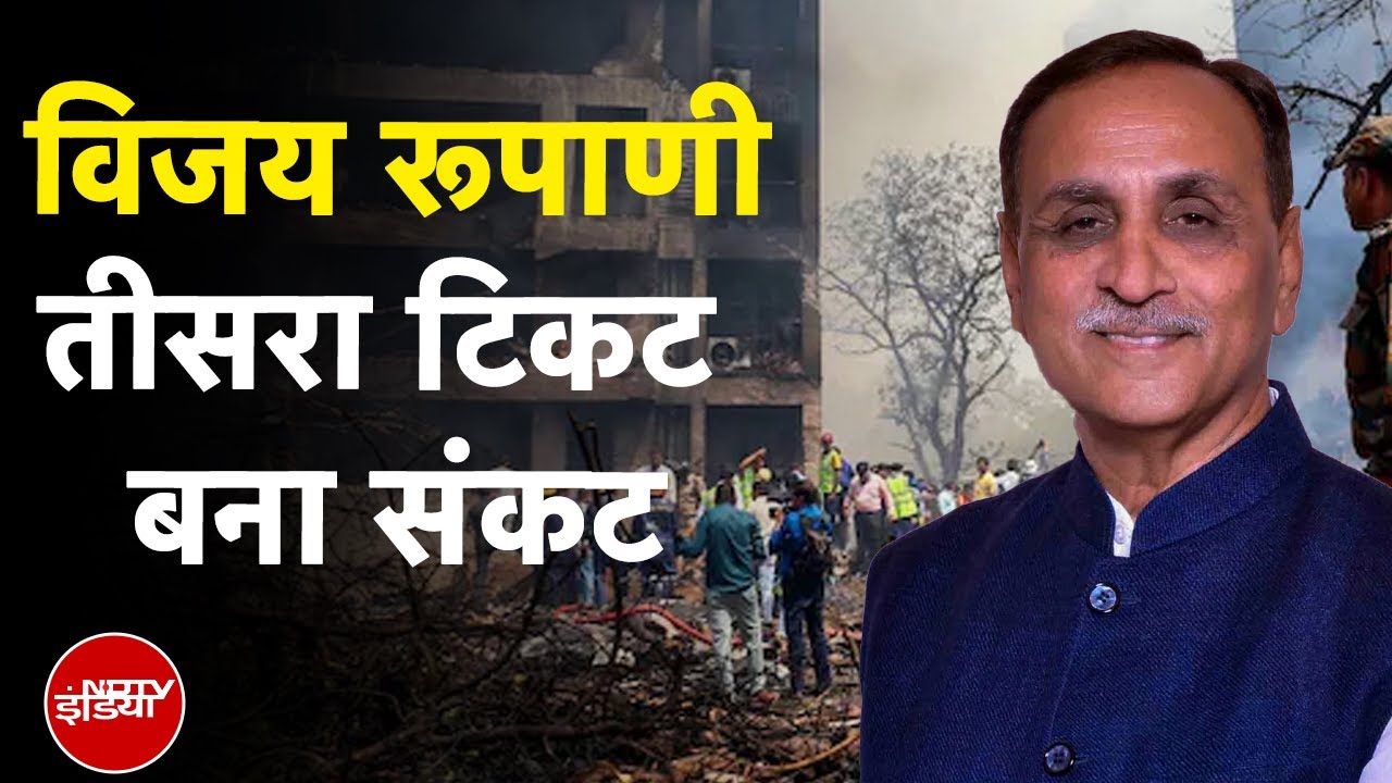 Ahmedabad Plane Crash: Vijay Rupani का लकी नंबर साबित हुआ अनलकी, प्लेन क्रैश में हो गई मौत