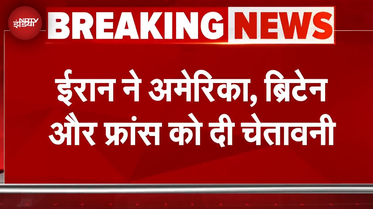 Iran Israel War: ईरान की अमेरिका, ब्रिटेन और फ्रांस को चेतावनी, कहा- इजरायल की मदद की तो करेंगे हमले