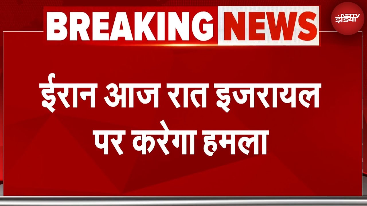 Israel Iran War: ईरान आज रात इजरायल पर मिसाइलों से फिर हमला करेगा IDF ने दी चेतावनी | Breaking News