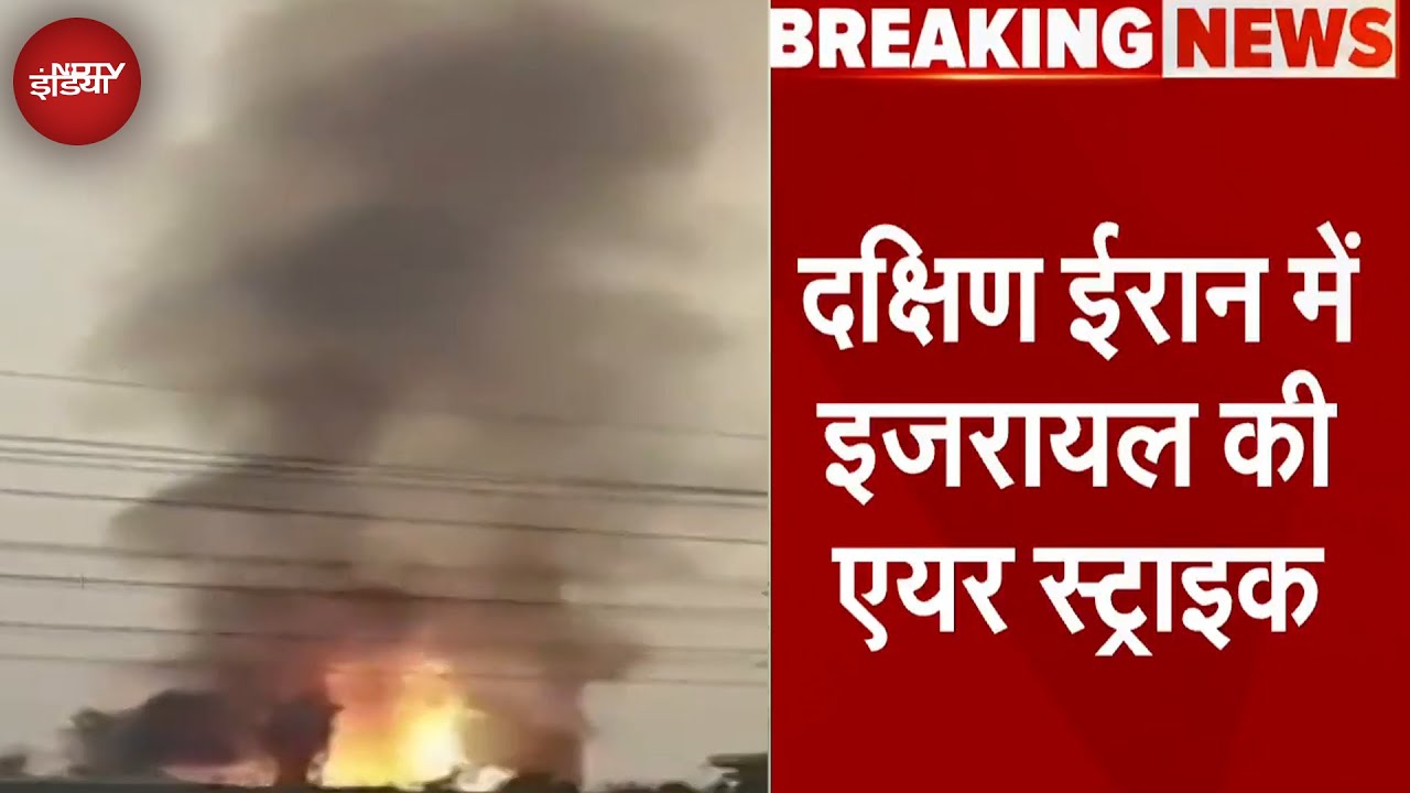 Israel Strikes Iran: इजरायल ने ईरान पर फिर हमला किया, दक्षिण ईरान में इजरायल की एयर स्ट्राइक