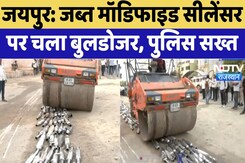 Jaipur Traffic Police: जब्त Modified Silencer पर चला Bulldozer, Police सख्त | Top News | Rajasthan Jaipur Traffic Police: जब्त Modified Silencer पर चला Bulldozer, Police सख्त | Top News | Rajasthan