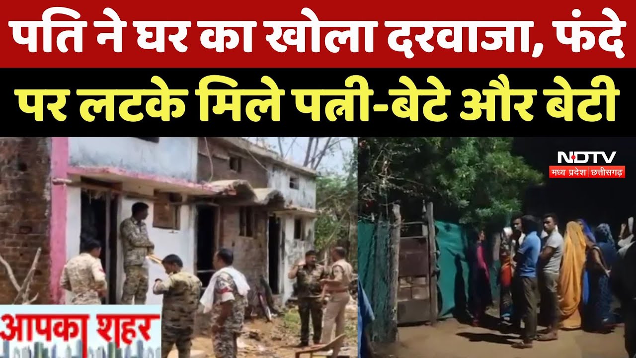 Dindori Crime News: पति ने घर का खोला दरवाजा, फंदे पर लटके मिले पत्नी-बेटे और बेटी