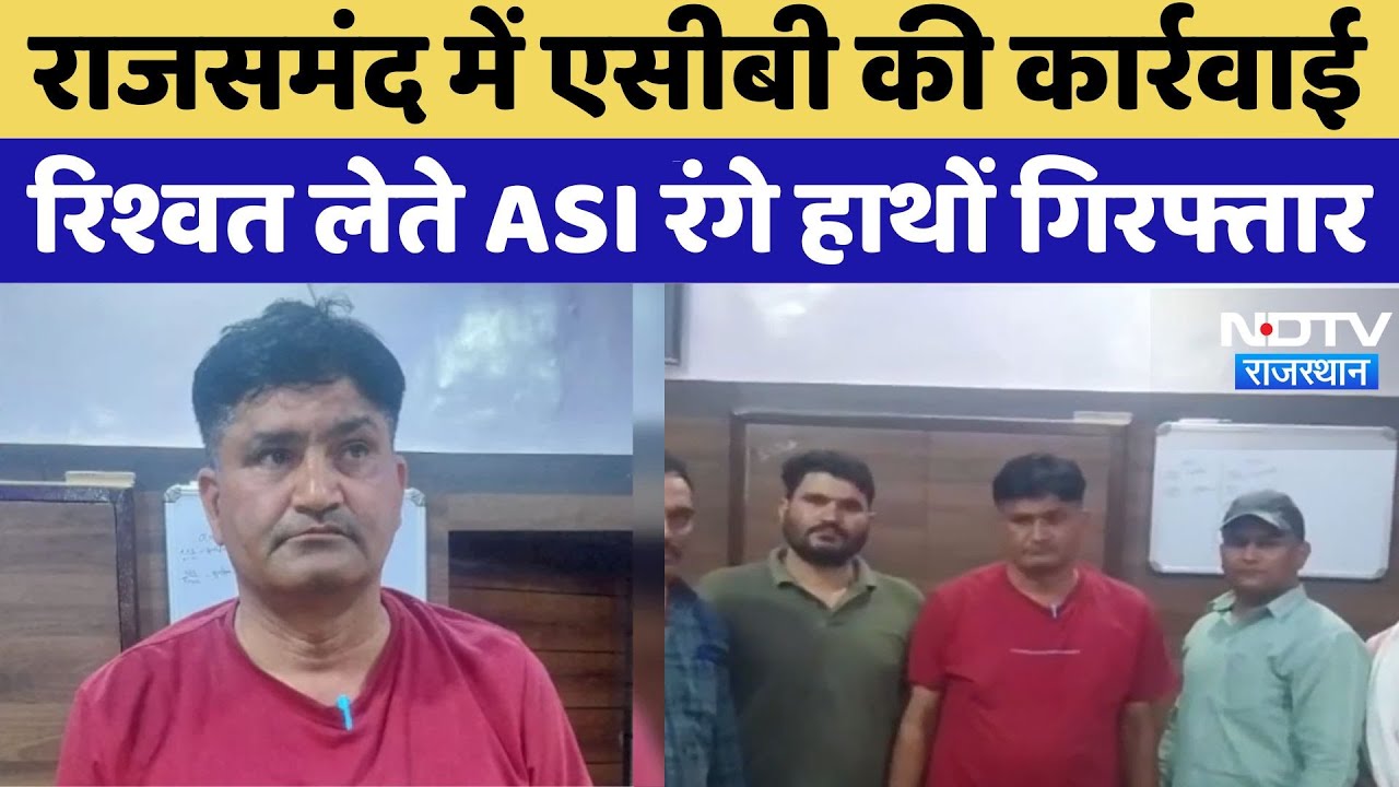 ACB Action In Rajsamand: राजसमंद में ACB की कार्रवाई,  रिश्वत लेते ASI रंगे हाथों गिरफ्तार | Viral