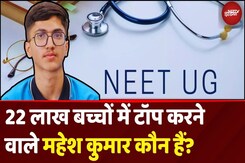 NEET UG 2025 Result Topper: 22 लाख बच्चों में Top करने वाले Mahesh Kumar कौन हैं? NEET UG 2025 Result Topper: 22 लाख बच्चों में Top करने वाले Mahesh Kumar कौन हैं?