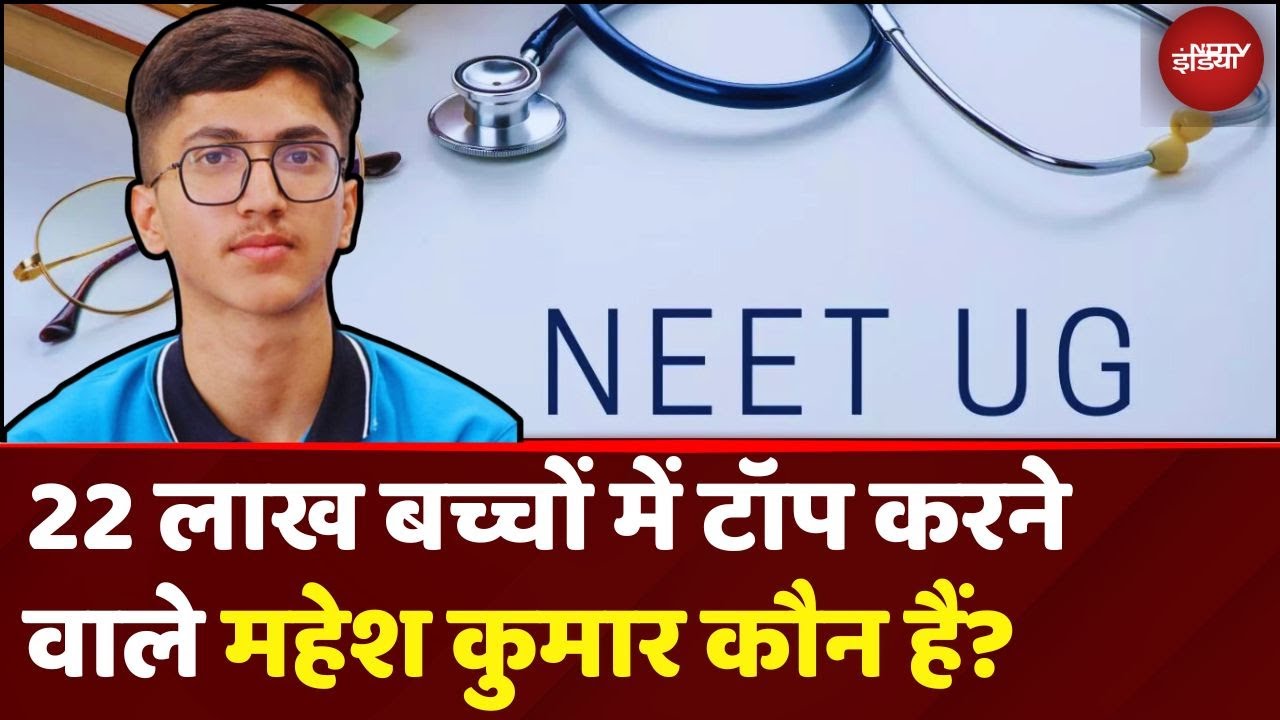 NEET UG 2025 Result Topper: 22 लाख बच्चों में Top करने वाले Mahesh Kumar कौन हैं?
