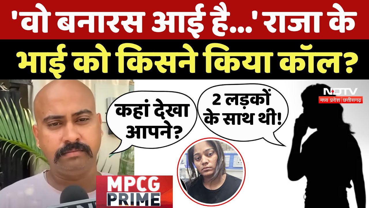 Indore Couple Missing: 'वो बनारस आई है...' Raja के भाई को किसने किया कॉल?
