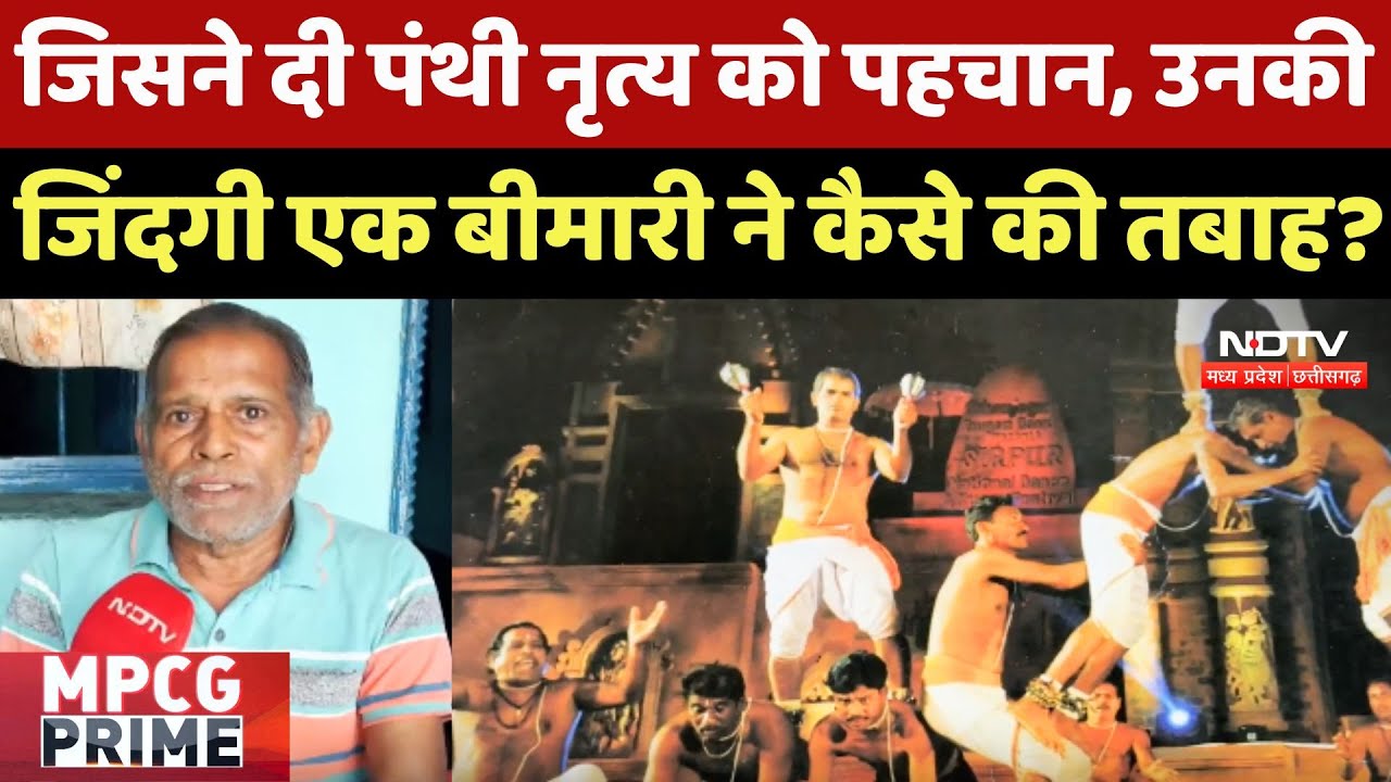 Panthi Dancer Milap Das Banjare: एक बीमारी ने मिलाप दस बंजारे की जिंदगी कैसे की तबाह? Panthi Dancer Milap Das Banjare: एक बीमारी ने मिलाप दस बंजारे की जिंदगी कैसे की तबाह?