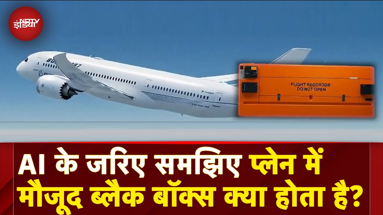 Ahmedabad Plane Crash: Artificial Intelligence के जरिए समझिए प्लेन में मौजूद Black Box क्या होता है?
