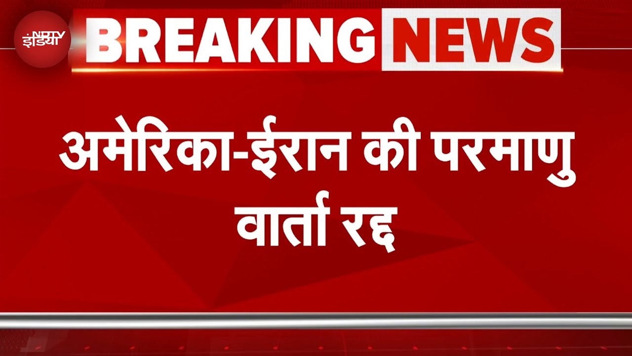 Iran Israel War: अमेरिका-ईरान की परमाणु वार्ता रद्द, इजरायल के हमले के बाद रद्द की गई बातचीत