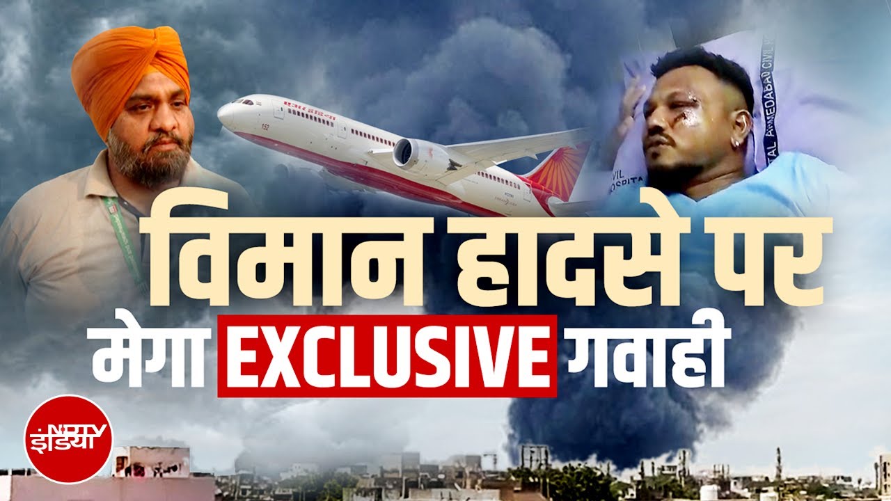 Ahmedabad Plane Crash: जानिए किसने पहुंचाया अकेले बचे शख्&zwj;स को अस्&zwj;पताल | Air India Plane Crash