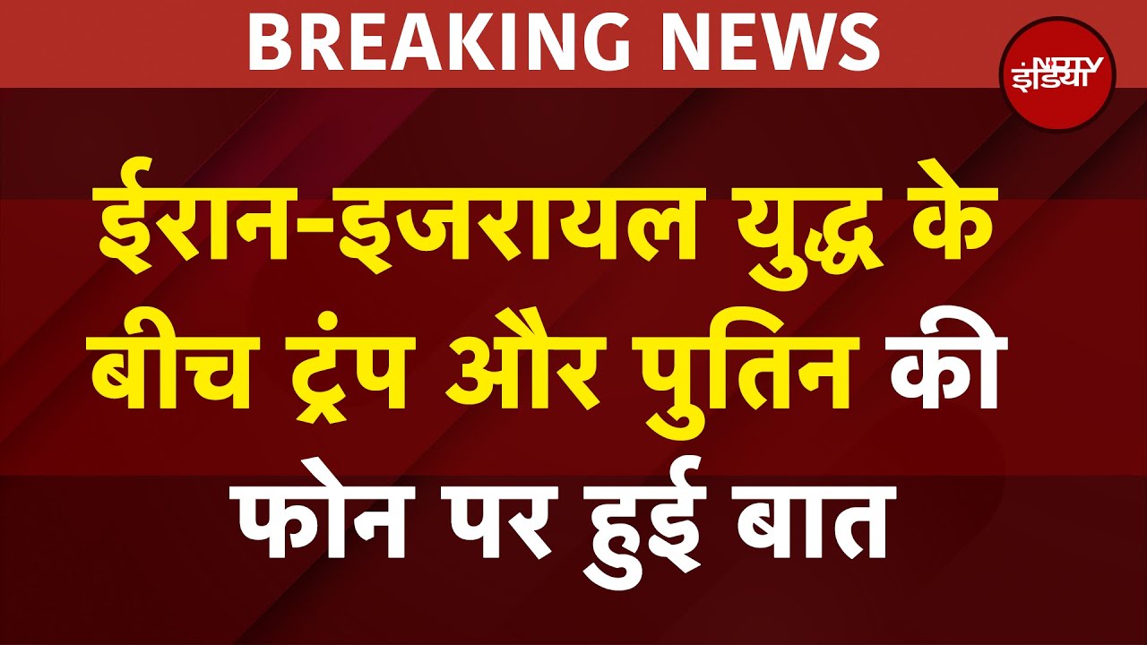 Iran Israel War: Donald Trump और Vladimir Putin के बीच फोन पर हुई बातचीत Iran Israel War: Donald Trump और Vladimir Putin के बीच फोन पर हुई बातचीत