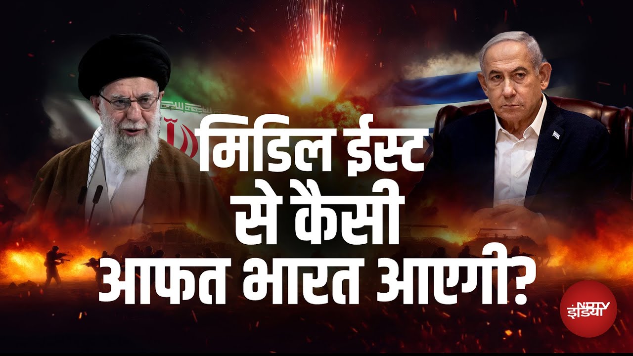 Iran Israel War: इज़रायल और ईरान की जंग का भारत पर क्या असर पड़ेगा? समझिए कूटनीतिक चुनौतियां