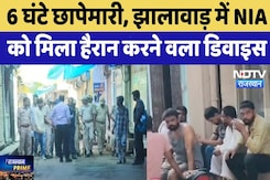 NIA Raid in Jhalawar: 6 घंटे छापेमारी, झालावाड़ में NIA को मिला हैरान करने वला डिजिटल डिवाइस | TOP NIA Raid in Jhalawar: 6 घंटे छापेमारी, झालावाड़ में NIA को मिला हैरान करने वला डिजिटल डिवाइस | TOP
