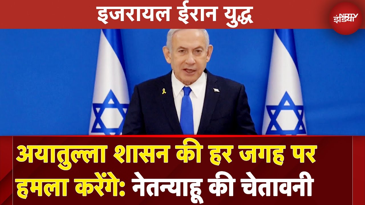 Israel Iran War: Benjamin Netanyahu की ईरान को चेतावनी अयातुल्ला शासन की हर जगह पर हमला करेंगे