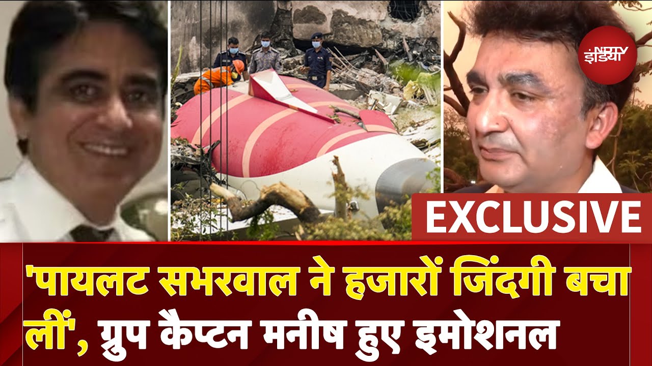 Ahmedabad Plane Crash: 'Pilot Sabharwal ने हजारों जिंदगी बचा लीं', Group Captain Manish हुई भावुक