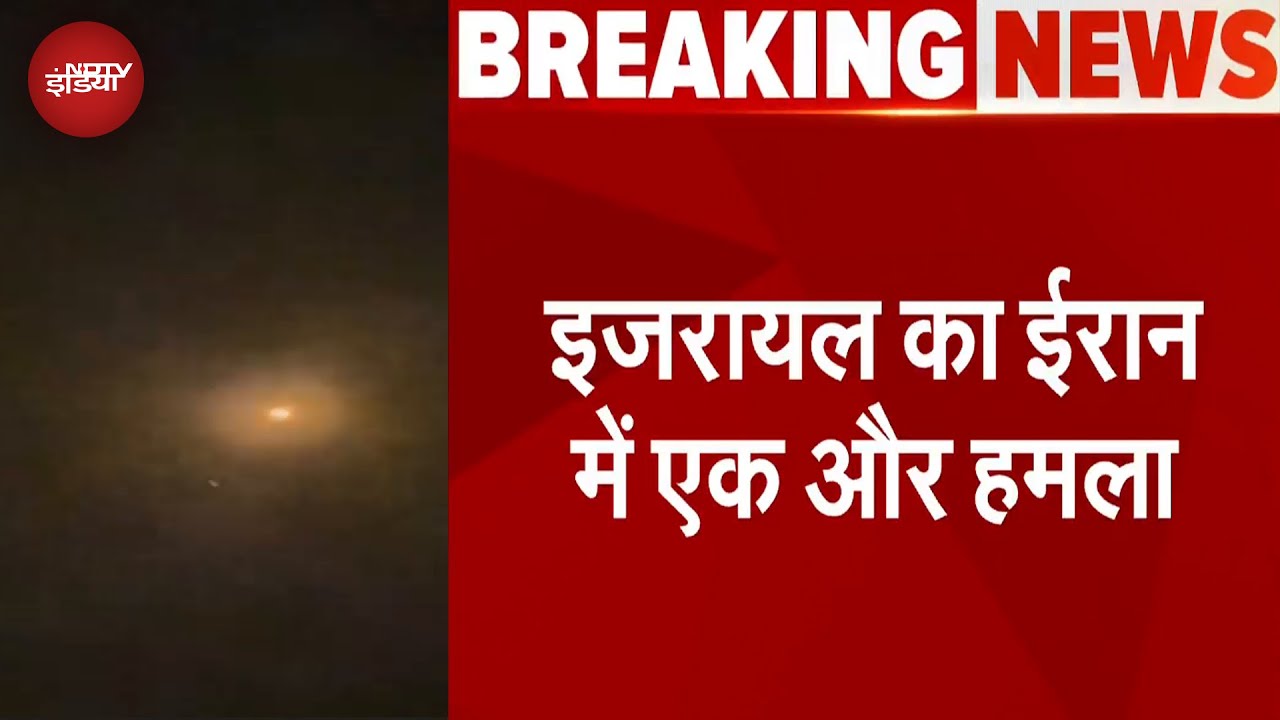 Iran Israel War: इजरायल का ईरान में एक और हमला, बंदर अब्बास की रिफाइनरी पर किया हमला