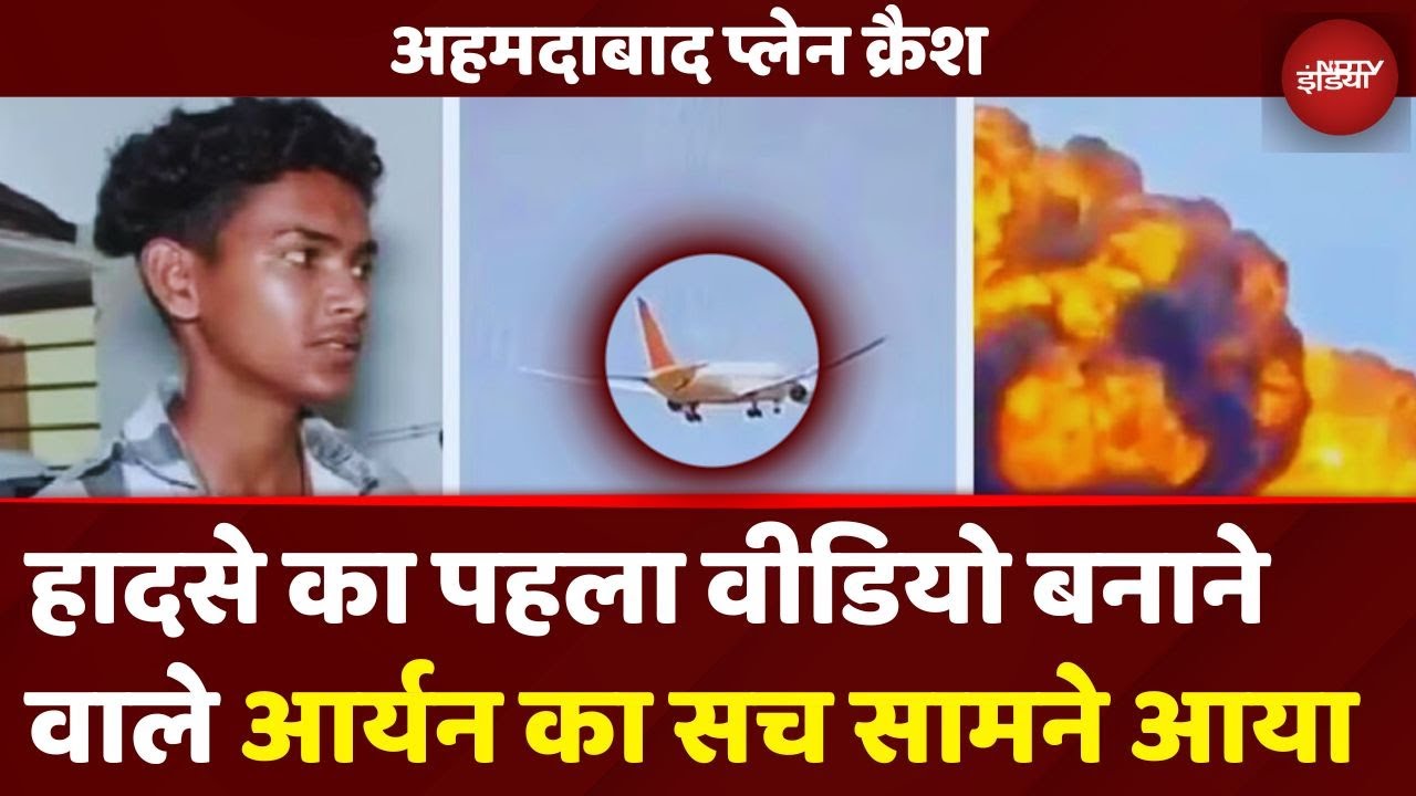 Ahmedabad Plane Crash का VIDEO बनाने वाले Aryan को लेकर बड़ा खुलासा | Breaking News