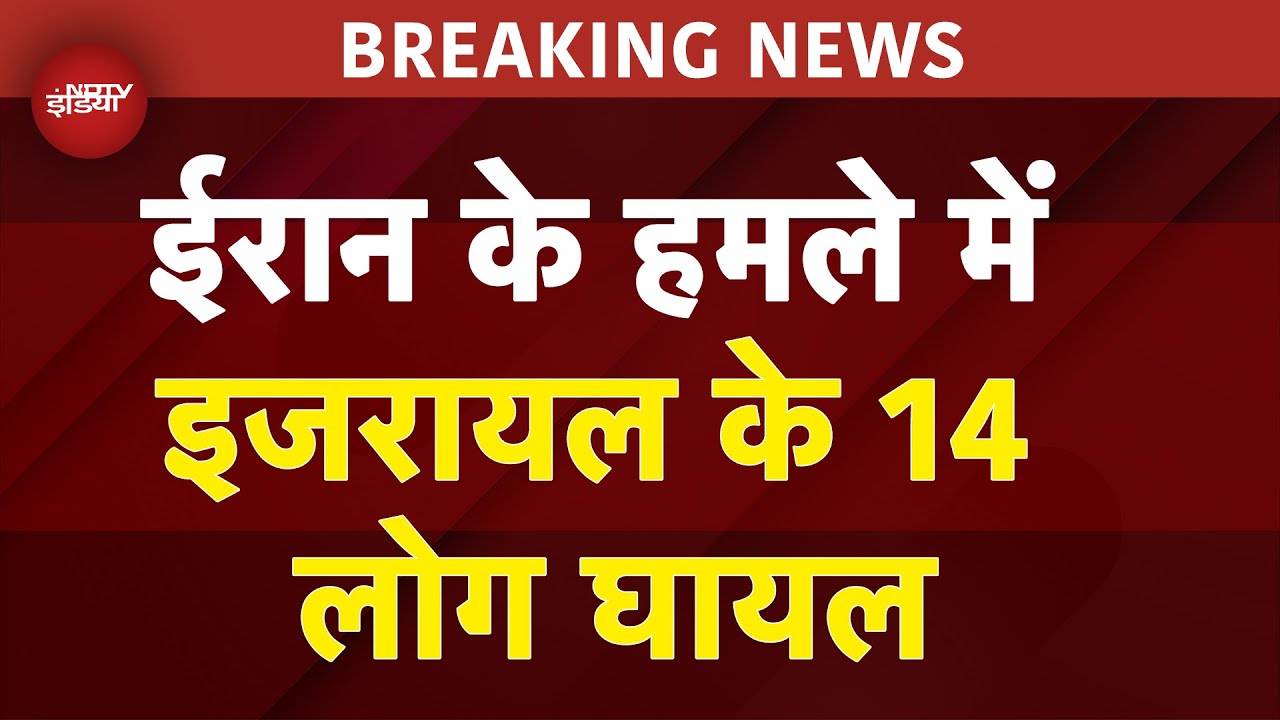 Iran Israel War BREAKING: ईरान के हमले में इजरायल के 14 लोग घायल, एक महिला की मौत - सूत्र