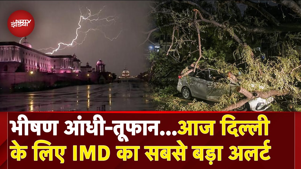 Delhi Storm Alert: IMD के अलर्ट के बीच झमाझम बारिश | Delhi Rain | IMD | Weather News | Heatwave