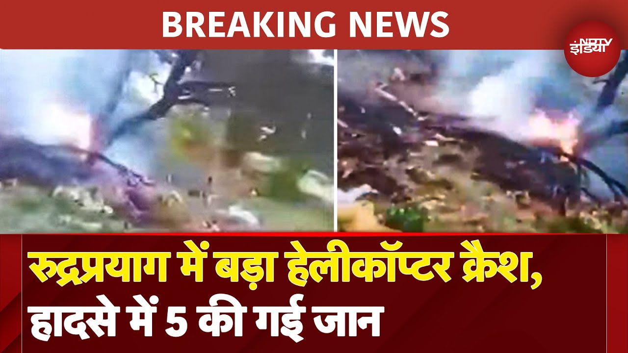 BIG BREAKING: Rudraprayag में बड़ा Helicopter Crash, हादसे में 5 लोगों की मौके पर मौत | Uttarakhand