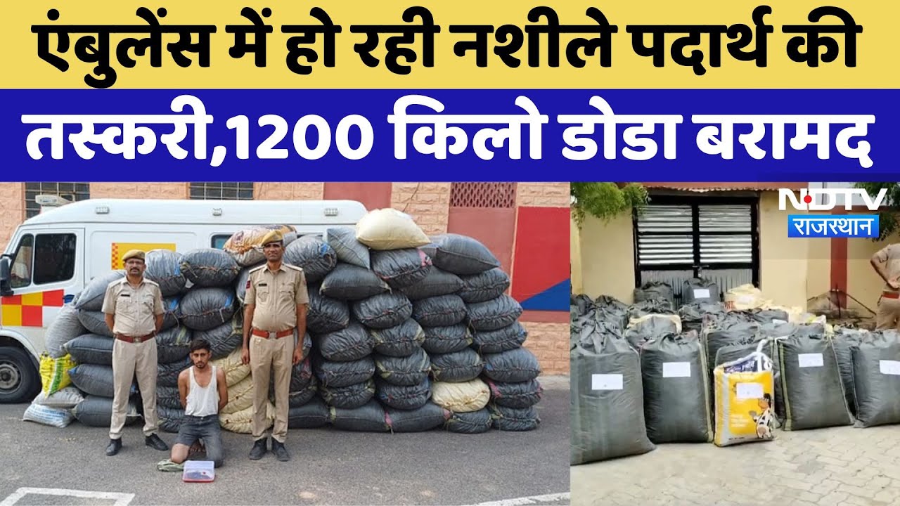 Balotra News: Ambulance में Narcotics की Smuggling, Police ने ऐसे धर दबोचा | Top News | Latest News Balotra News: Ambulance में Narcotics की Smuggling, Police ने ऐसे धर दबोचा | Top News | Latest News