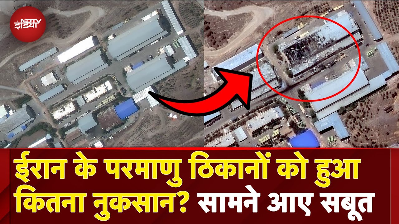 Israel के Attacks में Iran के Nuclear Site को हुआ कितना नुकसान? सामने आई Satellite Images | BREAKING