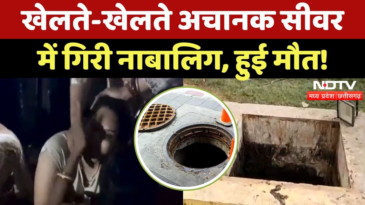Shivpuri में  सीवर Tank में गिरने से बच्ची की मौत, खेल के दौरान हुआ हादसा | Madhya Pradesh News