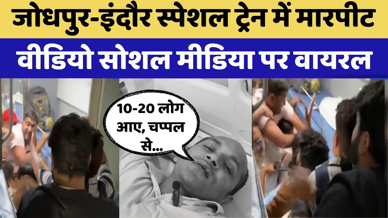 Jodhpur-Indore Train में मामूली कहासुनी बनी हिंसक, Video Viral | Bhilwara | Latest News | Top News