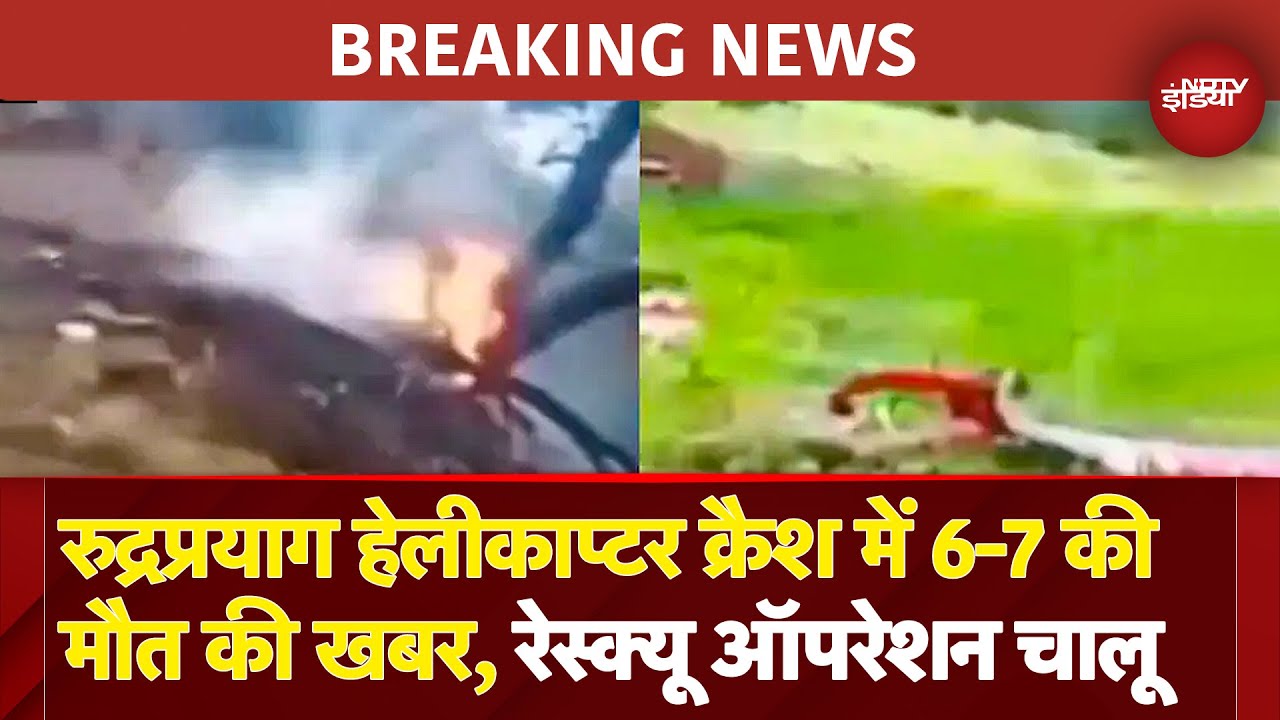 Rudraprayag Helicopter Crash में 6 से 7 लोगों के मरने की खबर, CM Dhami ने घटना पर जताया शोक BREAKING