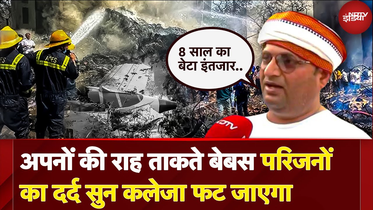 Air India Crash: 8 साल के अभिनव की मौत... पिता का सवाल: 'पुराने विमानों को क्यों नहीं बदला जाता...?