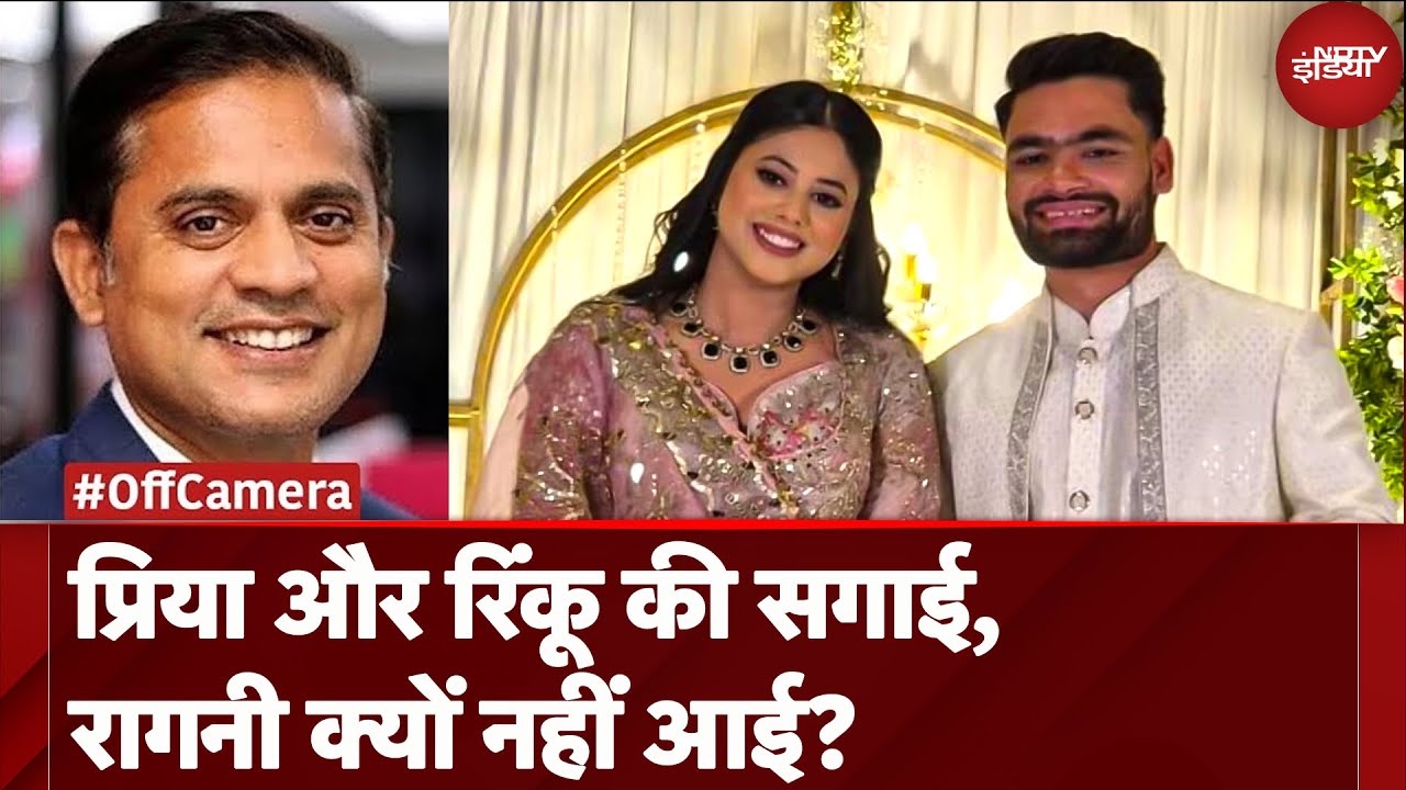 Priya Saroj Rinku Singh Engagement में रागिनी के एबसेंट का हल्ला क्यों उड़ रहा है? | Off Camera | UP