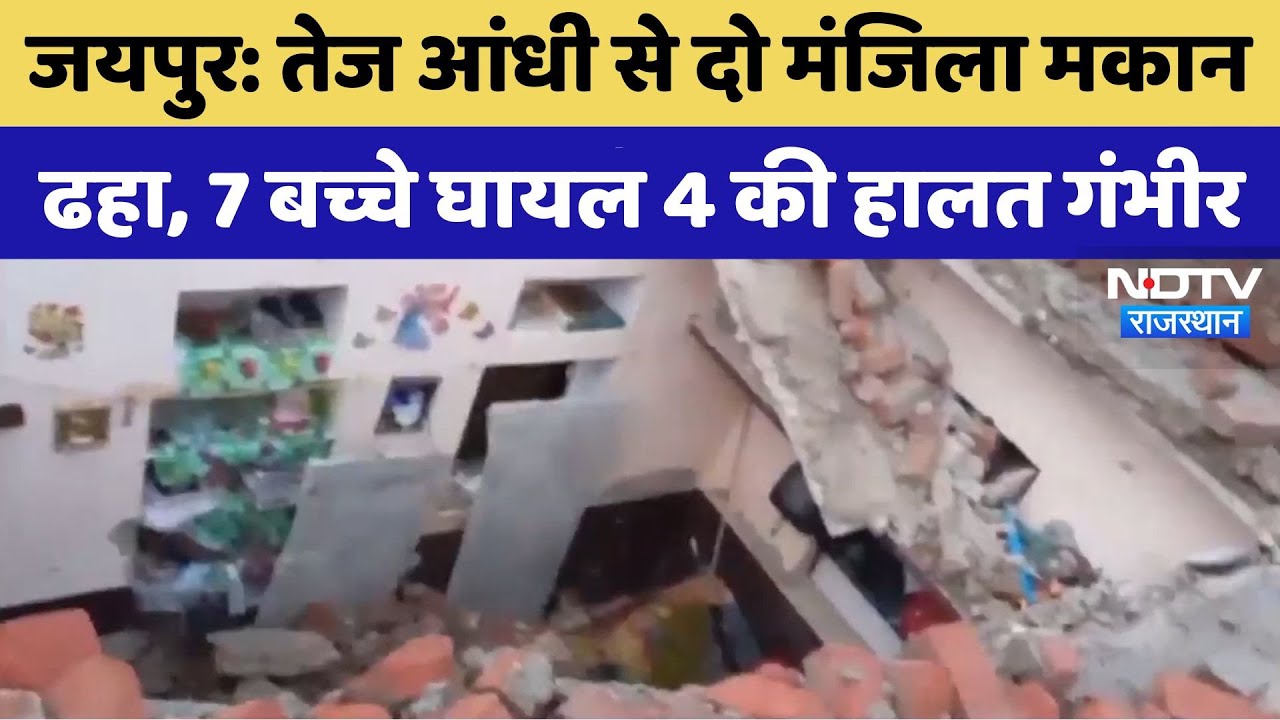 Jaipur News: Strong Storm से दो मंजिला मकान ढहा, 7 बच्चे घायल 4 की हालत गंभीर | Top News | Latest