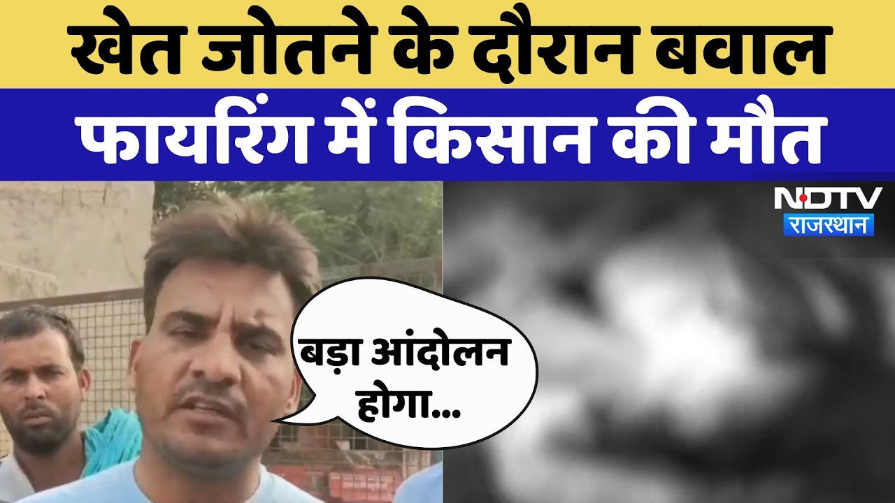 Kotputli में खेत जोतने के दौरान बवाल, Farmer की मौत | Latest News | Viral Video | Crime News