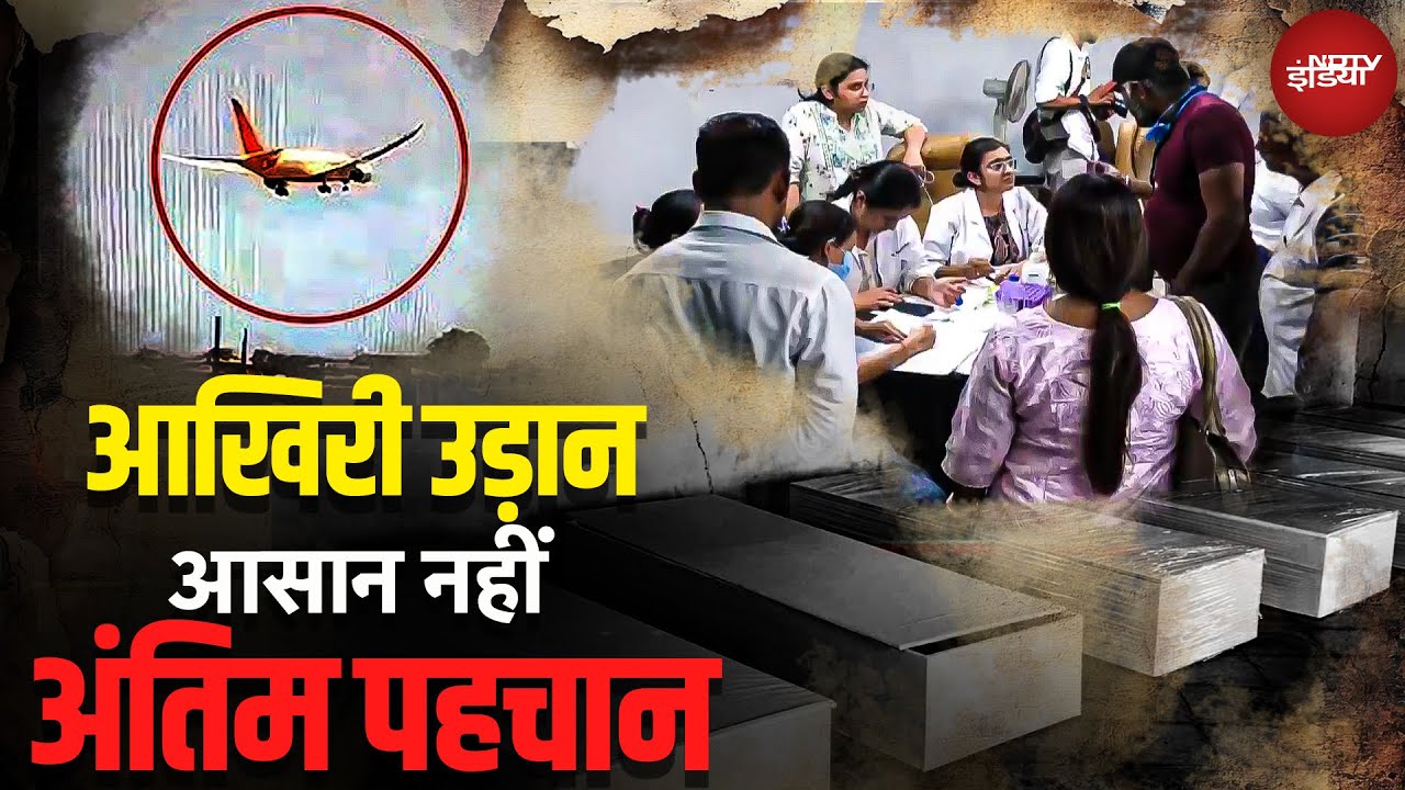 DNA Match के बाद भी इंतज़ार, Ahmedabad Crash के मृतकों के शवों की राह देख रहे उनके अपने | Air India DNA Match के बाद भी इंतज़ार, Ahmedabad Crash के मृतकों के शवों की राह देख रहे उनके अपने | Air India
