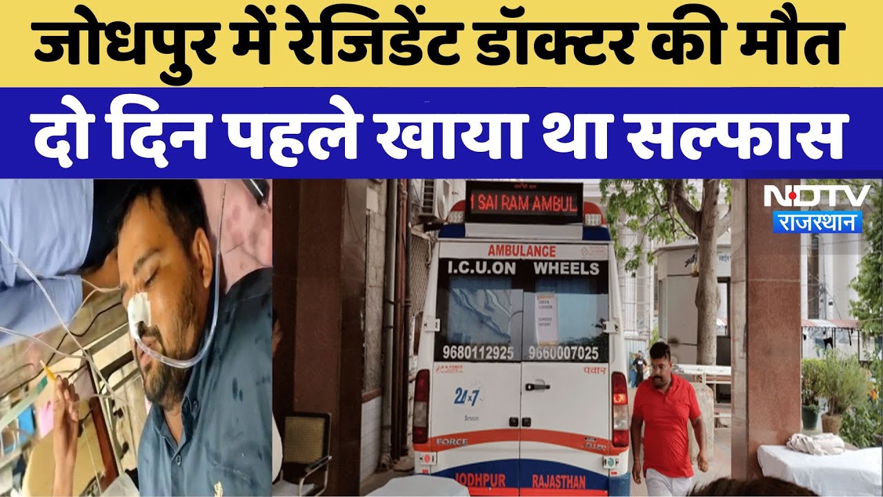 Jodhpur News: Jodhpur में Resident Doctor की मौत दो दिन पहले खाया था Sulfas | Latest News