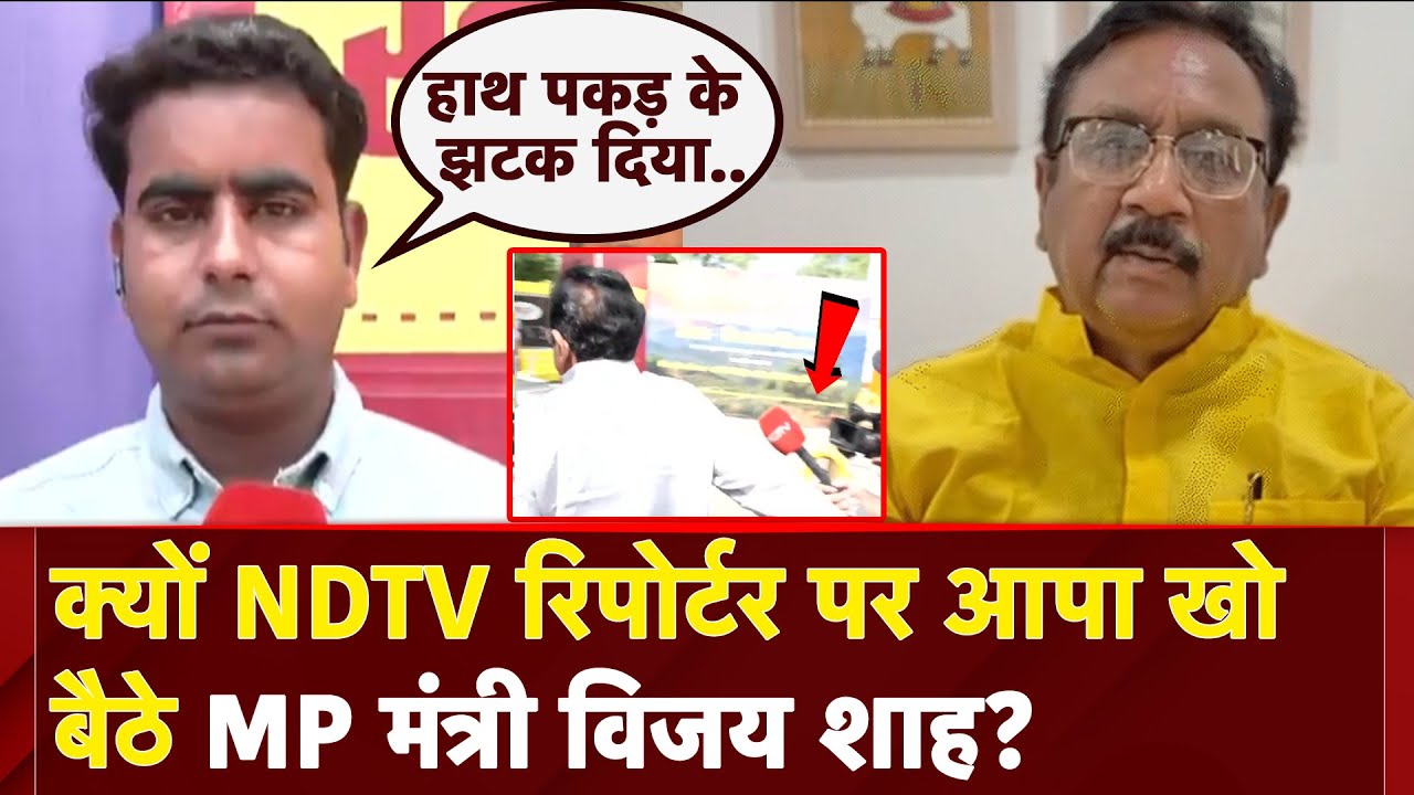 Colonel Sofia Qureshi पर विवादित बयान देने वाले MP के मंत्री Vijay Shah ने NDTV Reporter पर खोया आपा