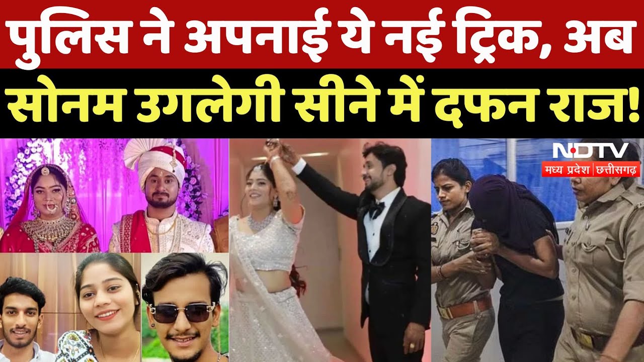 Indore Missing Couple: Jail में Sonam की हर Demand पूरी, Raja Murder Case में अब खुलेंगे राज! | MP