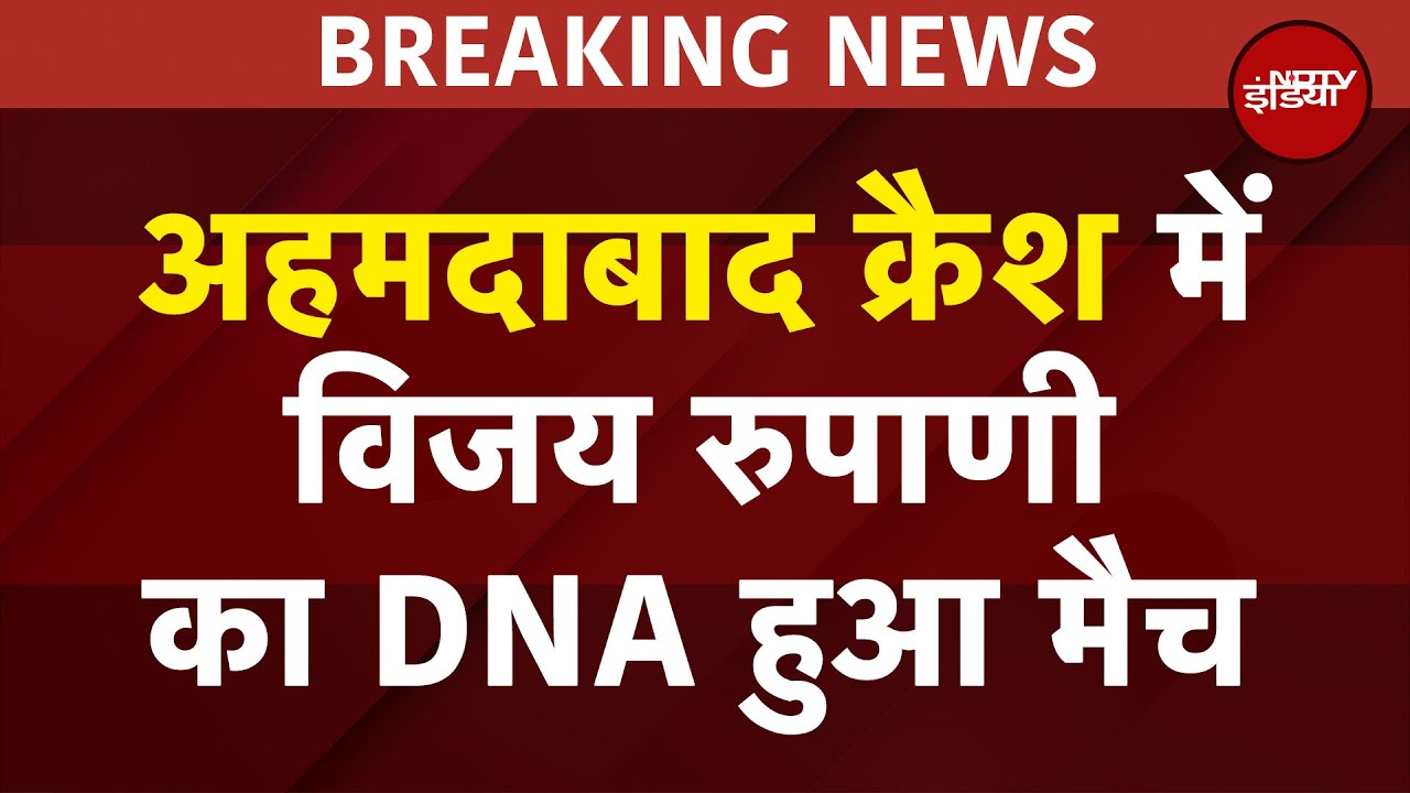 BREAKING NEWS: Ahmedabad Plane Crash में Vijay Rupani का DNA मैच, Rajkot में होगा अंतिम संस्कार