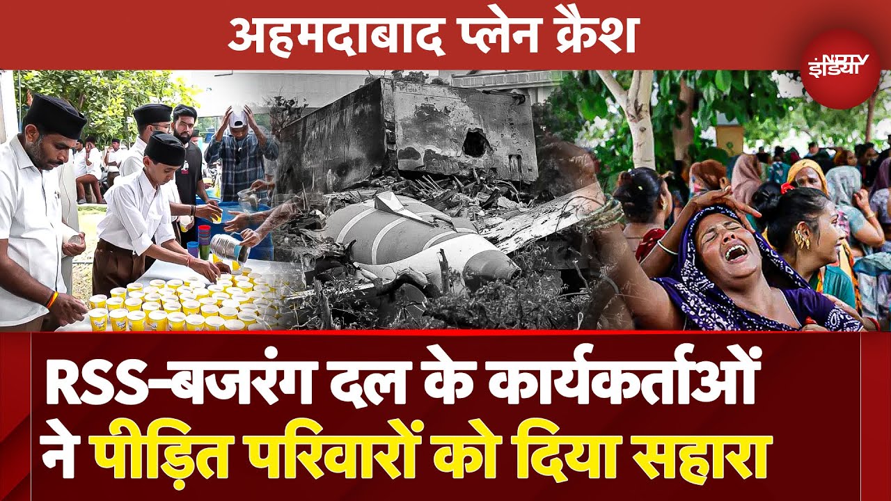 Air India Plane Crash के पीड़ित परिवारों को कैसे RSS-Bajrang Dal के Workers कैसे कर रहे हैं मदद ?