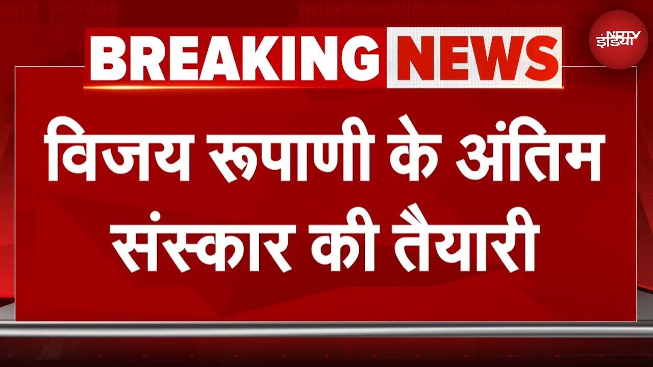 Ahmedabad Plane Crash: Vijay Rupani का पार्थिव शरीर गांधी नगर के लिए रवाना, वहीं होगा अंतिम संस्कार