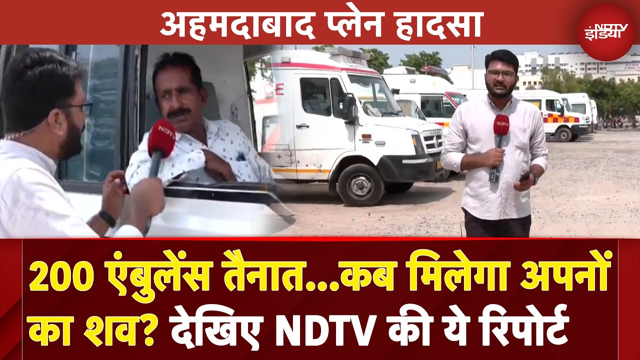 Ahmedabad Plane Crash: DNA टेस्ट के बाद शव ले जाने की तैयारी, देखिए NDTV की EXCLUSIVE कवरेज