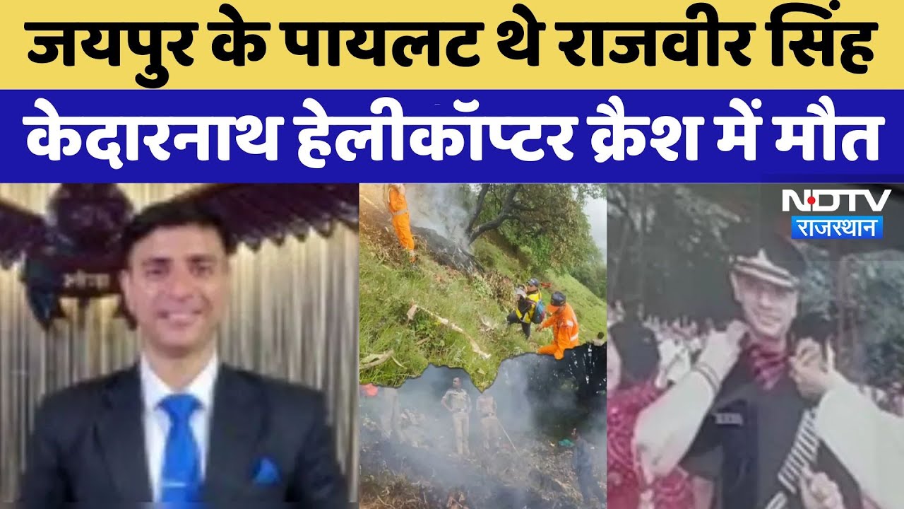 Jaipur के रहने वाले थे Pilot Rajveer Singh, Kedarnath Helicopter Crash में मौत | Rajasthan |Top News