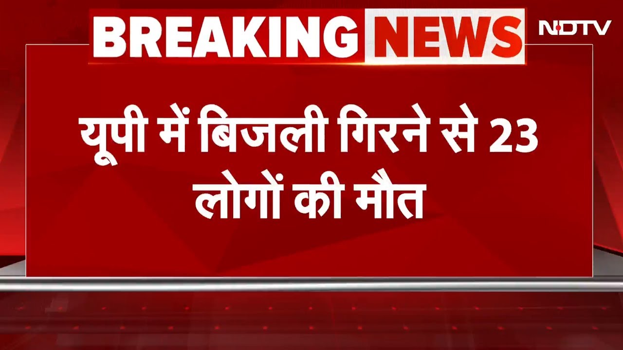 UP Breaking News: Uttar Pradesh में आकाशीय बिजली गिरने से 24 घंटे में 23 मौत | UP News